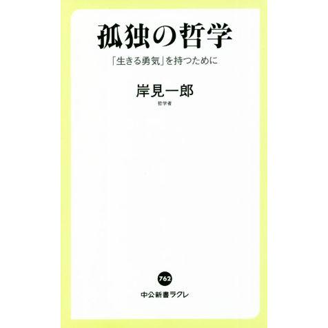 孤独の哲学 「生きる勇気」を持つために 中公新書ラクレ762/岸見一郎(著者)