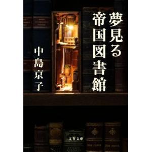 夢見る帝国図書館 文春文庫／中島京子(著者)