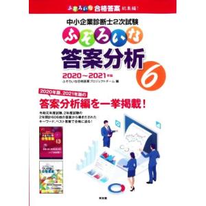 中小企業診断士２次試験　ふぞろいな答案分析(６) ２０２０〜２０２１年版／ふぞろいな合格答案プロジェ...