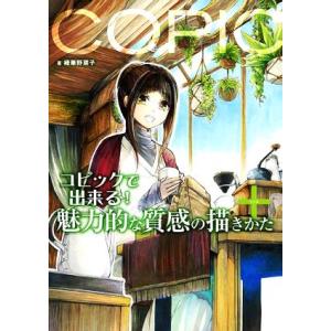 コピックで出来る！魅力的な質感の描きかた+/緑華野菜子(著者)