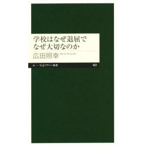 学校はなぜ退屈でなぜ大切なのか ちくまプリマー新書401/広田照幸(著者)