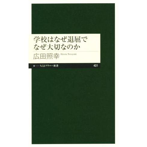 学校はなぜ退屈でなぜ大切なのか ちくまプリマー新書４０１／広田照幸(著者)