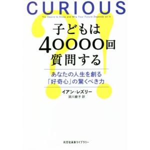 子どもは４００００回質問する あなたの人生を創る「好奇心」の驚くべき力 光文社未来ライブラリー／イア...