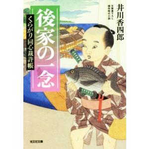 後家の一念 くらがり同心裁許帳 光文社文庫／井川香四郎(著者)｜bookoffonline