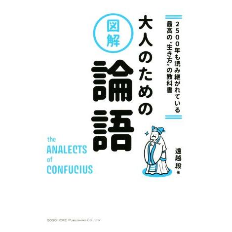 図解　大人のための論語 ２５００年も読み継がれている最高の”生き方”の教科書／遠越段(著者)