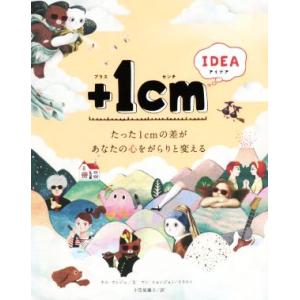 +1cm IDEA たった1cmの差があなたの心をがらりと変える/小笠原藤子(訳者),キム・ウンジュ...