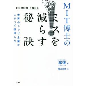 ERROR FREE MIT博士のミスを減らす秘訣 世界のトップ企業がこぞって採用した/邱強(著者)...