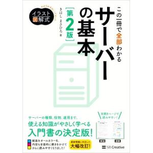 この一冊で全部わかるサーバーの基本 第2版 わかりやすさにこだわったイラスト図解式/きはしまさひろ(...