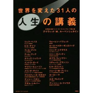 世界を変えた31人の人生の講義/デイヴィッド・M.ルーベンシュタイン(著者),高橋功一(訳者)