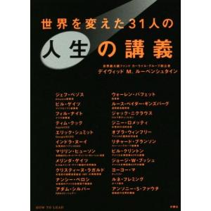 世界を変えた３１人の人生の講義／デイヴィッド・Ｍ．ルーベンシュタイン(著者),高橋功一(訳者)