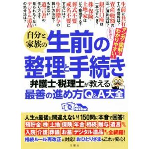 自分と家族の生前の整理と手続き 弁護士・税理士が教える最善の進め方Ｑ＆Ａ大全／佐藤正明(著者),山本宏(著者)｜ブックオフ1号館 ヤフーショッピング店