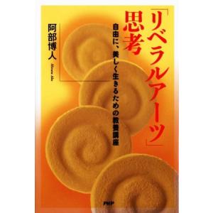 「リベラルアーツ」思考 自由に、美しく生きるための教養講座/阿部博人【著】