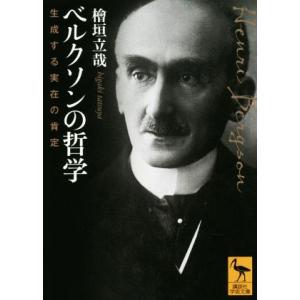 ベルクソンの哲学　生成する実在の肯定 講談社学術文庫／檜垣立哉(著者),杉山直樹