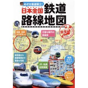 日本全国鉄道路線地図 完全版 めざせ鉄道博士！/地理情報開発(編者)　