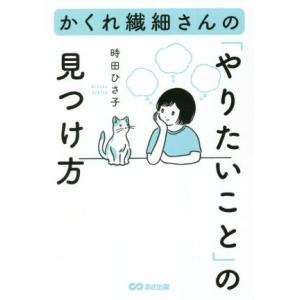 かくれ繊細さんの「やりたいこと」の見つけ方／時田ひさ子(著者)