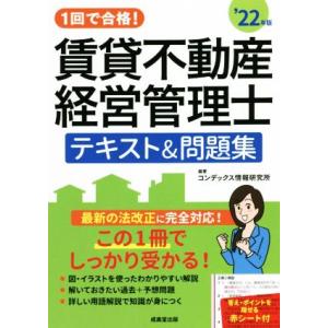 1回で合格！賃貸不動産経営管理士 テキスト&amp;問題集(’22年版)/コンデックス情報研究所(編著)