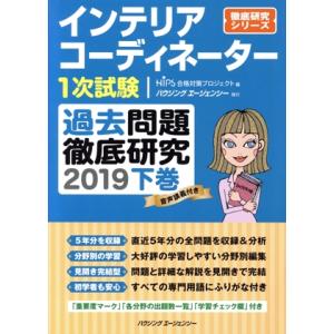インテリアコーディネーター1次試験 過去問題徹底研究 2019(下巻) 徹底研究シリーズ/HIPS合...