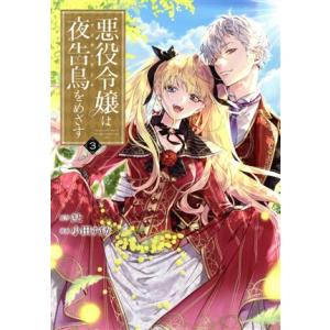 悪役令嬢は夜告鳥をめざす(3) 裏少年サンデーC/小田すずか(著者),さと(原作)