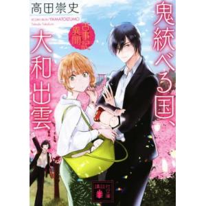 鬼統べる国、大和出雲 古事記異聞 講談社文庫/高田崇史(著者)