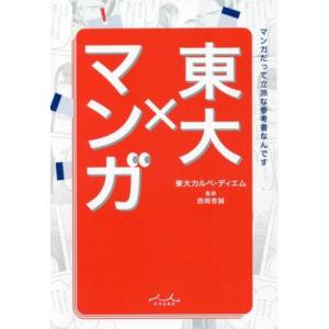 東大×マンガ マンガだって立派な参考書なんです／東大カルペ・ディエム(著者),西岡壱誠(監修)