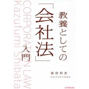 教養としての「会社法」入門/柴田和史(著者)