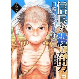 信長を殺した男　日輪のデマルカシオン(第２巻) ヤングチャンピオンＣ／藤堂裕(著者),明智憲三郎