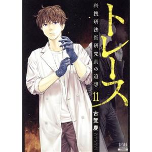 トレース　科捜研法医研究員の追想(１１) ゼノンＣ／古賀慶(著者)