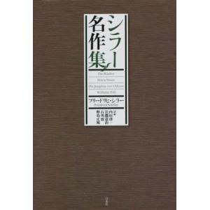 シラー名作集 書物復権/フリードリヒ・シラー(著者),内垣啓一(訳者),岩淵達治(訳者