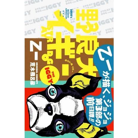 野良犬イギー/乙一(著者),荒木飛呂彦