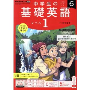 NHKテキストラジオ 中学生の基礎英語 レベル1(6 2022) 月刊誌/NHK出版