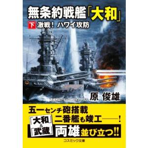 無条約戦艦「大和」(下) 激戦！ ハワイ攻防 コスミック文庫/原俊雄(著者)