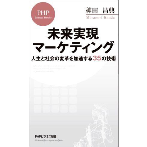未来実現マーケティング 人生と社会の変革を加速する35の技術 PHPビジネス新書441/?田昌典(著...
