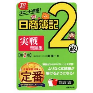 超スピード合格！日商簿記２級　実戦問題集　第２版 商業簿記＆工業簿記／南伸一(著者)