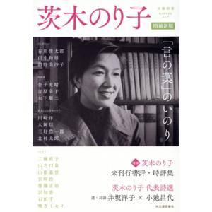 茨木のり子 増補新版 「言の葉」のいのり KAWADEムック 文藝別冊/河出書房新社編集部(編者)