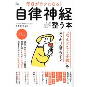 毎日がラクになる！自律神経が整う本 TJ MOOK/久手堅司(監修)