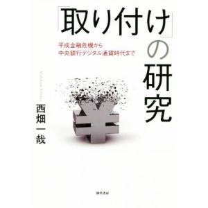 「取り付け」の研究 平成金融危機から中央銀行デジタル通貨時代まで/西畑一哉(著者)