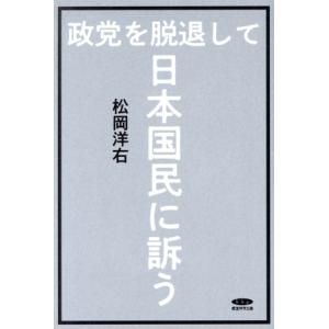 政党を脱退して日本国民に訴う 復刻/松岡洋右(著者)