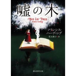 嘘の木 創元推理文庫/フランシス・ハーディング(著者),児玉敦子(訳者)
