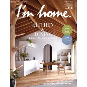 I’m home(no.118 JULY 2022) 隔月刊誌/商店建築社