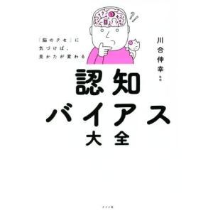 認知バイアス大全 「脳のクセ」に気づけば、見かたが変わる/川合伸幸(監修)