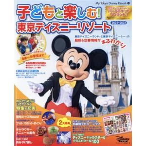 子どもと楽しむ！東京ディズニーリゾート(2022-2023) My Tokyo Disney Resort/ディズニーファン編集部(編者)
