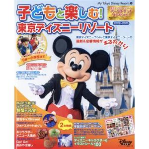 子どもと楽しむ！東京ディズニーリゾート(２０２２−２０２３) Ｍｙ　Ｔｏｋｙｏ　Ｄｉｓｎｅｙ　Ｒｅｓ...