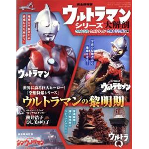 ウルトラマンシリーズ大解剖 ウルトラQ・ウルトラマン・ウルトラセブン編 完全保存版 サンエイムック/...
