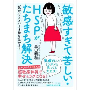 敏感すぎて苦しい・HSPがたちまち解決 気疲れしてもうダメと思っても大丈夫！ 知的生きかた文庫/高田...
