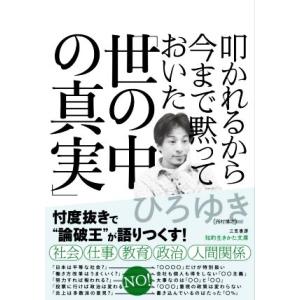 叩かれるから今まで黙っておいた「世の中の真実」 知的生きかた文庫／ひろゆき（西村博之）(著者)