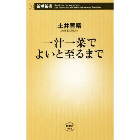 一汁一菜でよいと至るまで 料理に失敗なんて、ない 新潮新書950/土井善晴(著者)
