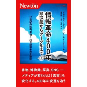 情報革命400年 顕微鏡からグーグルまで(上) 17世紀の絵画、書物〜20世紀前半の大衆誌 ニ　