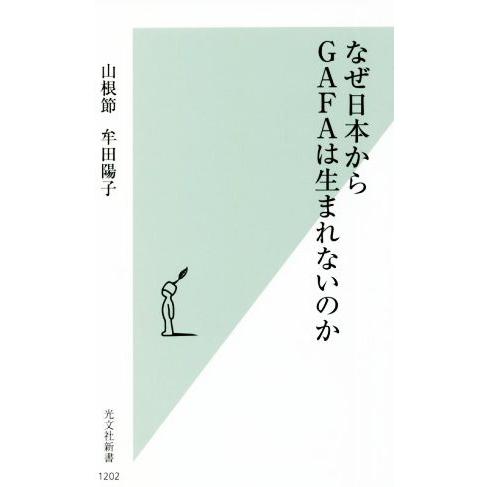 なぜ日本からGAFAは生まれないのか 光文社新書1202/山根節(著者),牟田陽子(著者)