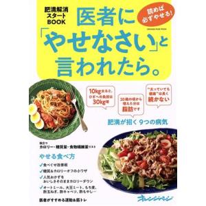 医者に「やせなさい」と言われたら。 読めば必ずやせる！ 肥満解消スタートBOOK ORANGE PA...