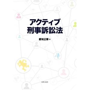 アクティブ刑事訴訟法/愛知正博(編者)